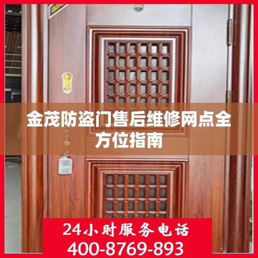 金茂防盗门售后维修网点全方位指南