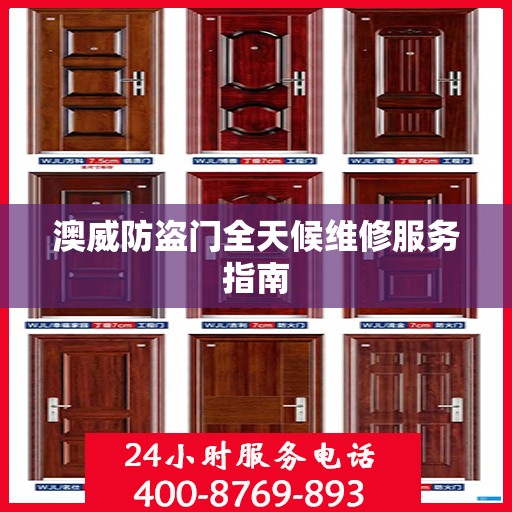澳威防盗门全天候维修服务指南