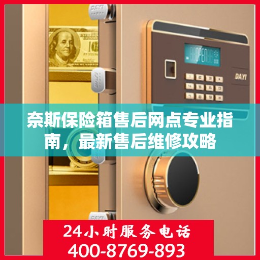 奈斯保险箱售后网点专业指南，最新售后维修攻略