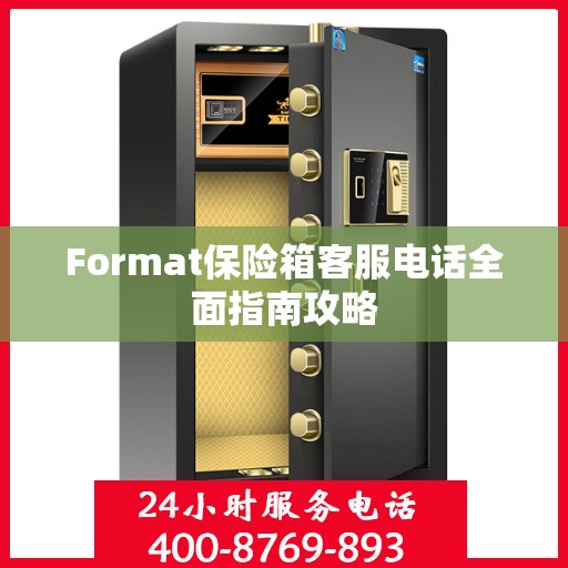 Format保险箱客服电话全面指南攻略