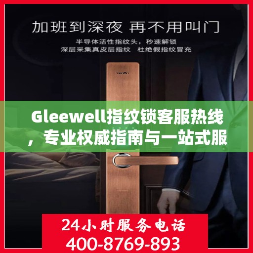 Gleewell指纹锁客服热线，专业权威指南与一站式服务支持