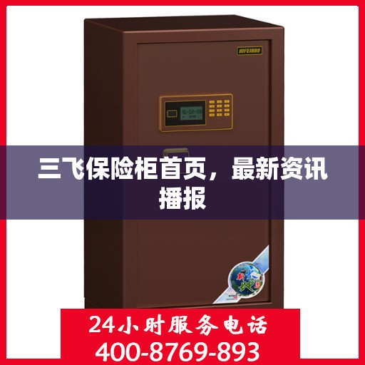 三飞保险柜首页，最新资讯播报