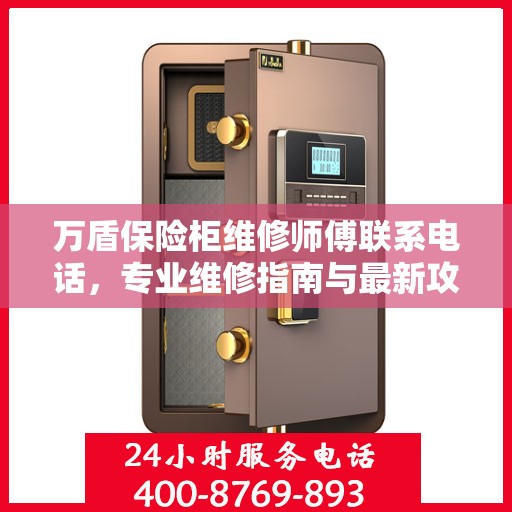 万盾保险柜维修师傅联系电话，专业维修指南与最新攻略