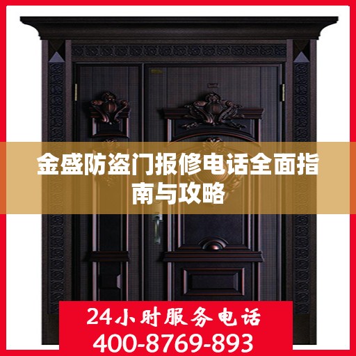 金盛防盗门报修电话全面指南与攻略