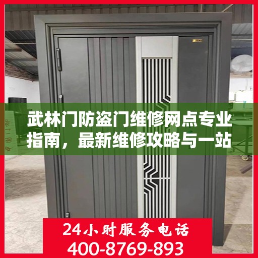 武林门防盗门维修网点专业指南，最新维修攻略与一站式服务体验