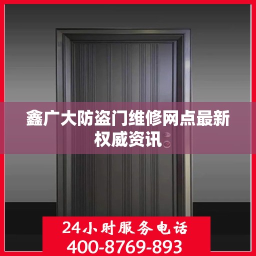 鑫广大防盗门维修网点最新权威资讯