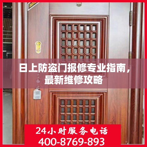 日上防盗门报修专业指南，最新维修攻略