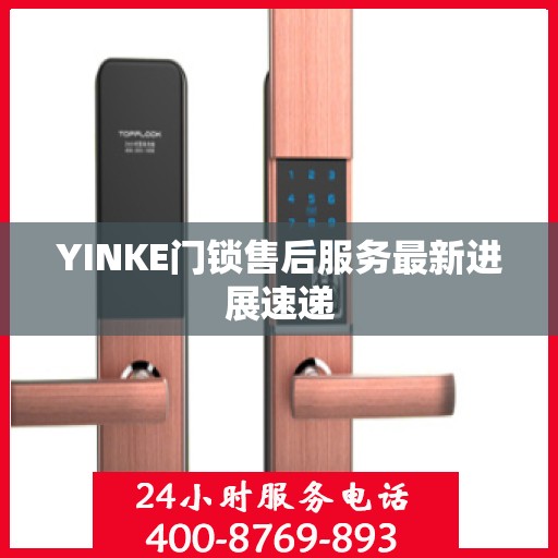 YINKE门锁售后服务最新进展速递