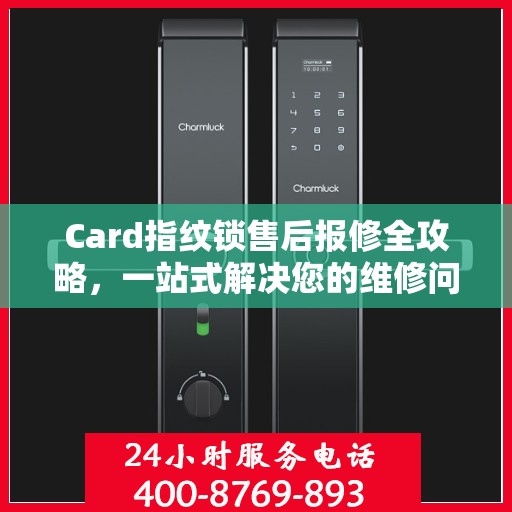 Card指纹锁售后报修全攻略，一站式解决您的维修问题