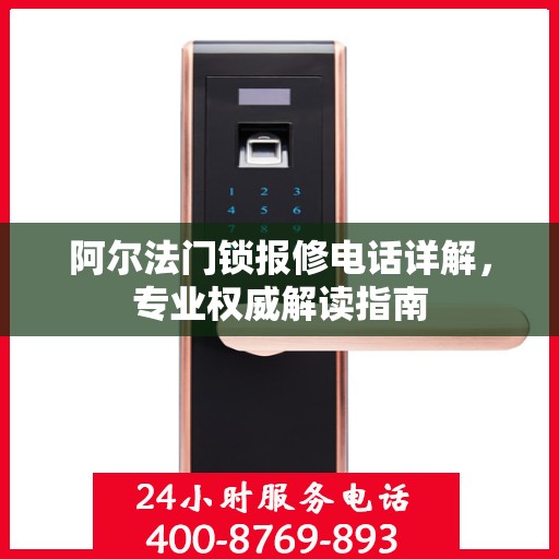 阿尔法门锁报修电话详解，专业权威解读指南