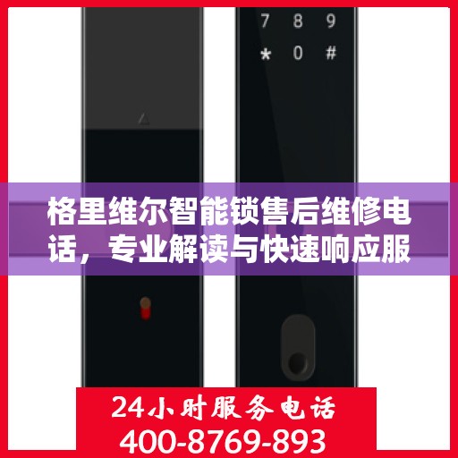 格里维尔智能锁售后维修电话，专业解读与快速响应服务