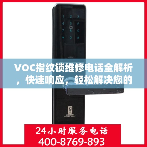 VOC指纹锁维修电话全解析，快速响应，轻松解决您的门锁问题