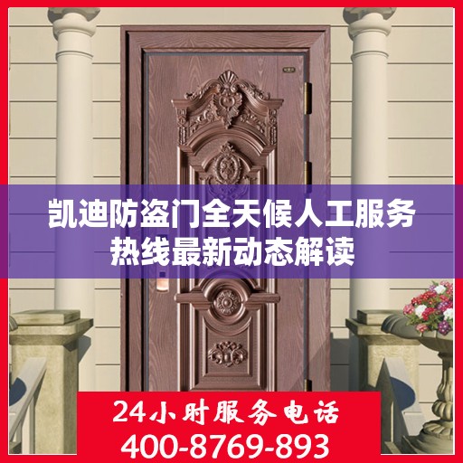 凯迪防盗门全天候人工服务热线最新动态解读
