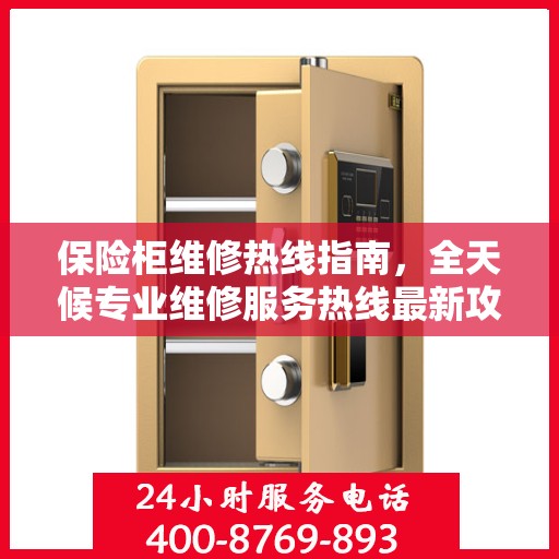 保险柜维修热线指南，全天候专业维修服务热线最新攻略