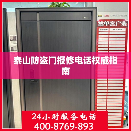 泰山防盗门报修电话权威指南