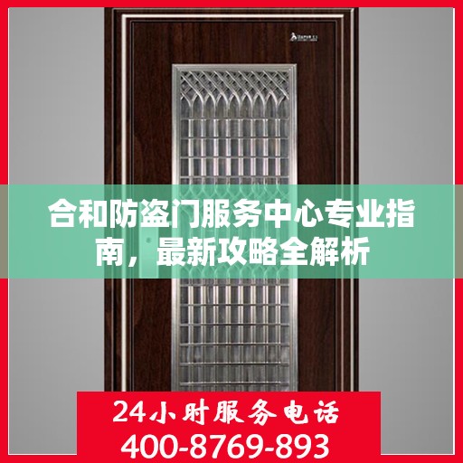 合和防盗门服务中心专业指南，最新攻略全解析