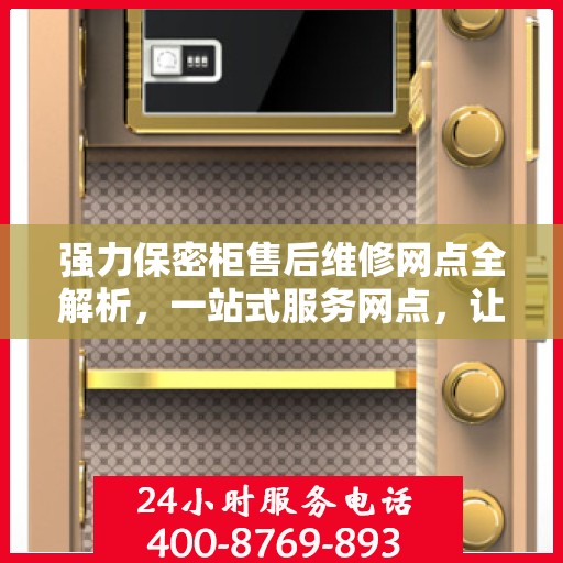 强力保密柜售后维修网点全解析，一站式服务网点，让您无忧售后！