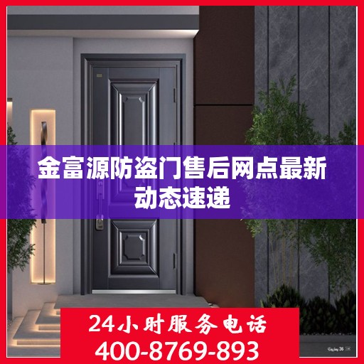 金富源防盗门售后网点最新动态速递