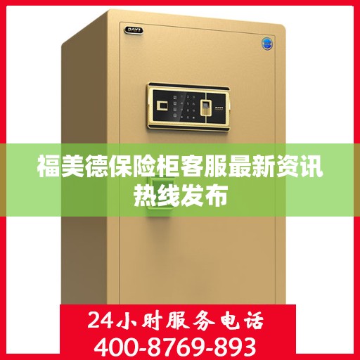 福美德保险柜客服最新资讯热线发布