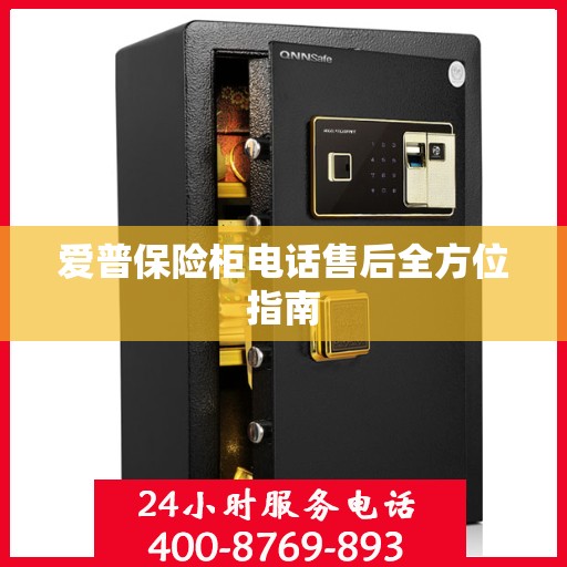 爱普保险柜电话售后全方位指南