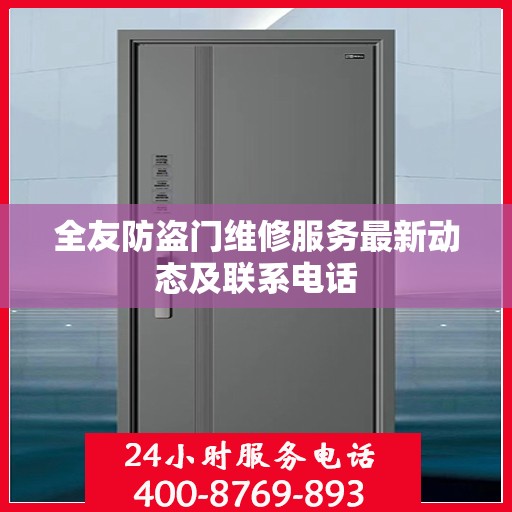 全友防盗门维修服务最新动态及联系电话