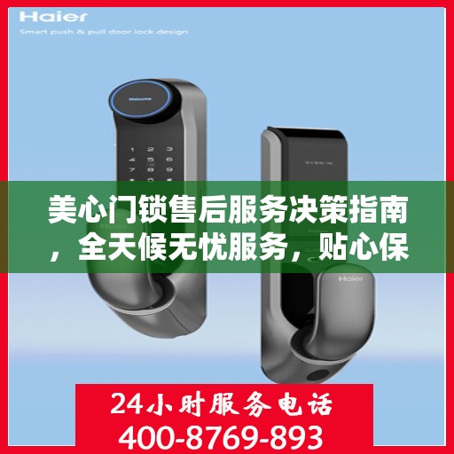 美心门锁售后服务决策指南，全天候无忧服务，贴心保障您的安全之选
