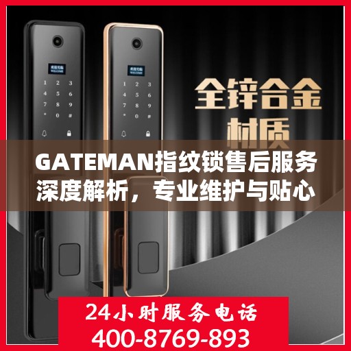 GATEMAN指纹锁售后服务深度解析，专业维护与贴心关怀