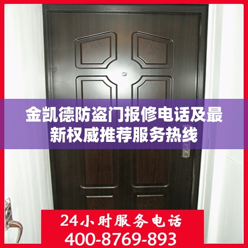 金凯德防盗门报修电话及最新权威推荐服务热线