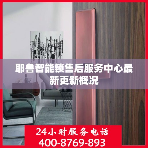 耶鲁智能锁售后服务中心最新更新概况