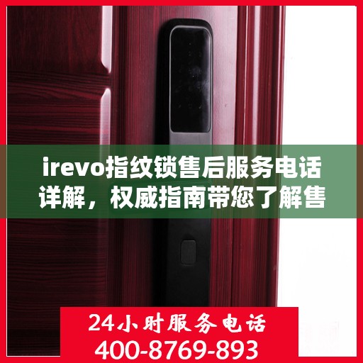 irevo指纹锁售后服务电话详解，权威指南带您了解售后保障
