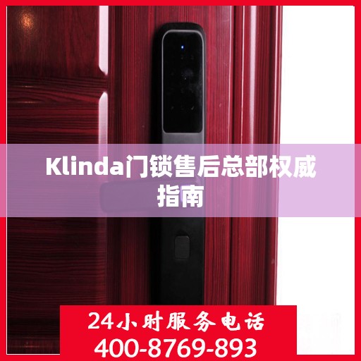 Klinda门锁售后总部权威指南