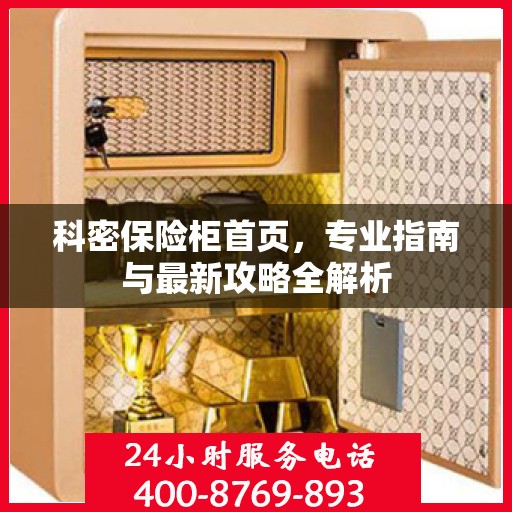 科密保险柜首页，专业指南与最新攻略全解析