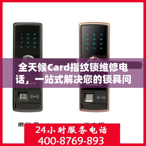 全天候Card指纹锁维修电话，一站式解决您的锁具问题