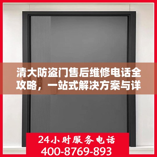 清大防盗门售后维修电话全攻略，一站式解决方案与详细指南