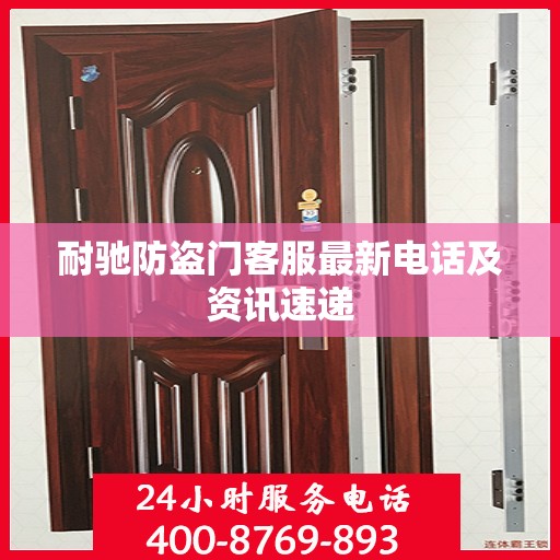 耐驰防盗门客服最新电话及资讯速递