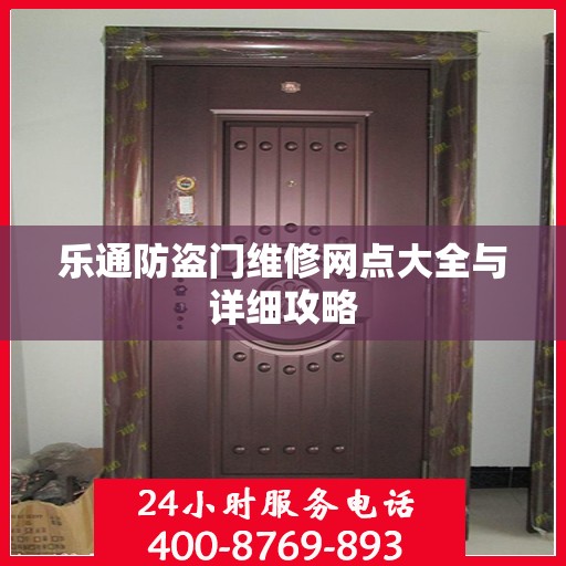 乐通防盗门维修网点大全与详细攻略