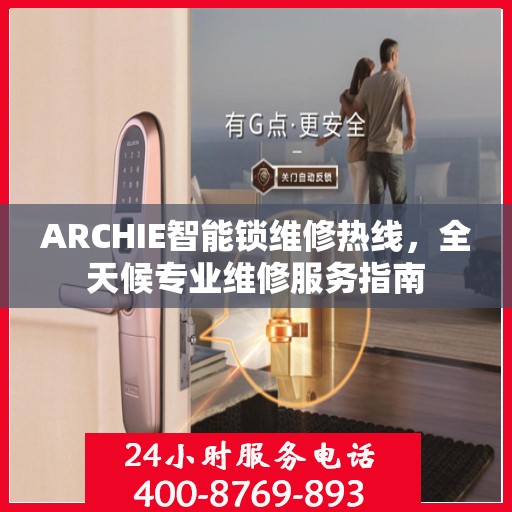 ARCHIE智能锁维修热线，全天候专业维修服务指南