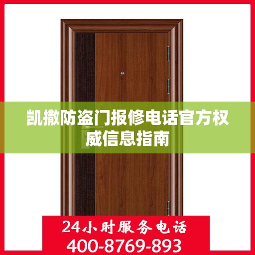 凯撒防盗门报修电话官方权威信息指南