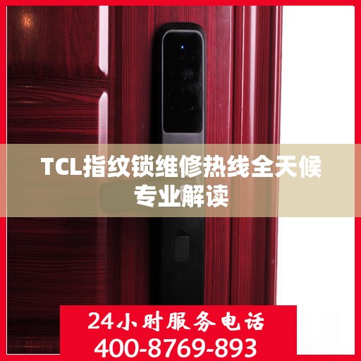 TCL指纹锁维修热线全天候专业解读