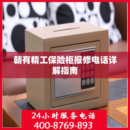 朝有精工保险柜报修电话详解指南