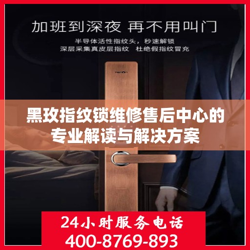 黑玫指纹锁维修售后中心的专业解读与解决方案