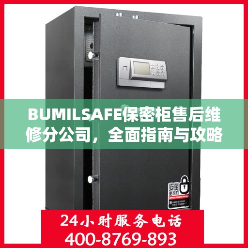 BUMILSAFE保密柜售后维修分公司，全面指南与攻略