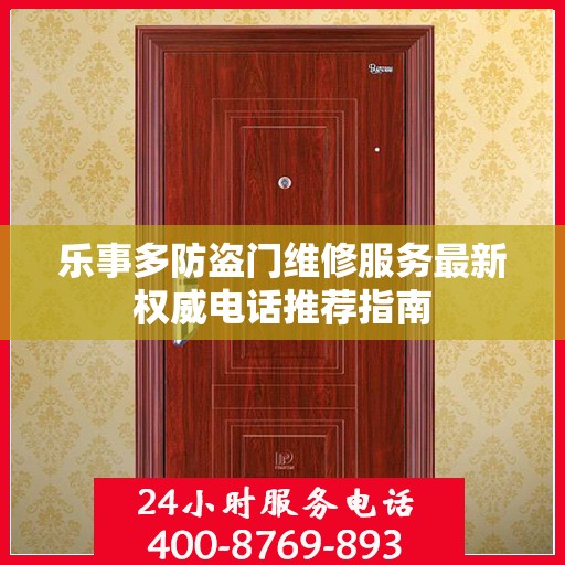 乐事多防盗门维修服务最新权威电话推荐指南