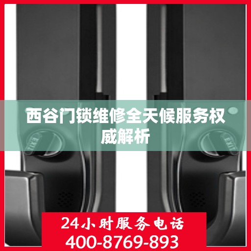 西谷门锁维修全天候服务权威解析