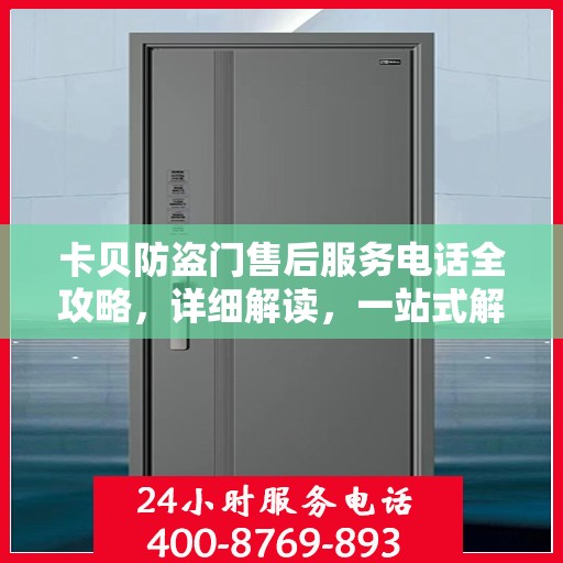 卡贝防盗门售后服务电话全攻略，详细解读，一站式解决方案
