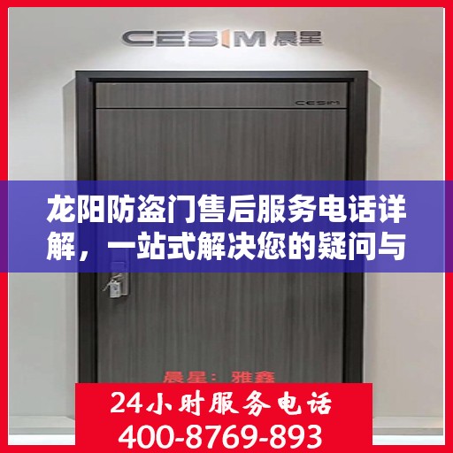 龙阳防盗门售后服务电话详解，一站式解决您的疑问与需求