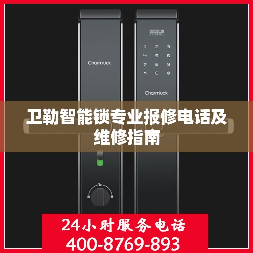 卫勒智能锁专业报修电话及维修指南