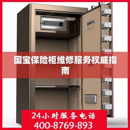 国宝保险柜维修服务权威指南