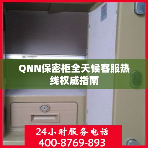 QNN保密柜全天候客服热线权威指南