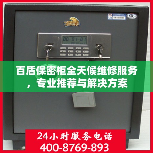 百盾保密柜全天候维修服务，专业推荐与解决方案